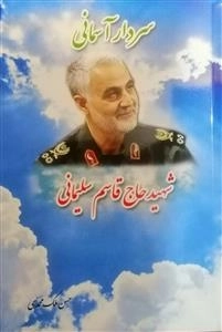 سردار آسمانی: شهید حاج قاسم سلیمانی
