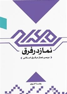 نماز در فرق : بررسی نماز در فرق اسلامی