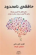 حافظه ی نامحدود - راهبردهای یادگیری پیشرفته برای یادگیری سریع تر،بیشتر و موثرتر