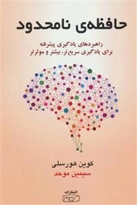 حافظه ی نامحدود - راهبردهای یادگیری پیشرفته برای یادگیری سریع تر،بیشتر و موثرتر