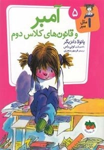 آ مثل آمبر 5: آمبر و قانون های کلاس دوم
