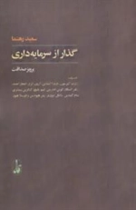 گذار از سرمایه داری : گفت و گو با:رابرت آلبریتون،باربارا اپشتاین...