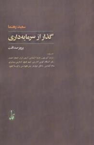 گذار از سرمایه داری : گفت و گو با:رابرت آلبریتون،باربارا اپشتاین...