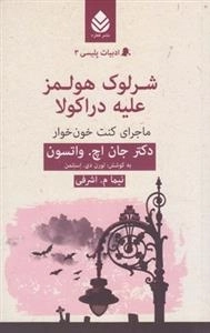 ادبیات پلیسی 3: شرلوک هولمز علیه دراکولا