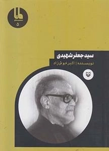 شخصیت های مانا 5: سیدجعفر شهیدی