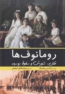 رومانوف ها - قتل شورش و سقوط روسیه