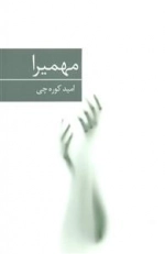 مهمیرا