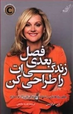 فصل بعدی زندگی ات را طراحی کن
