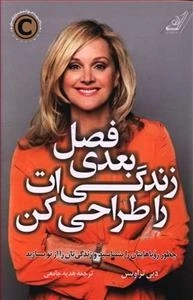 فصل بعدی زندگی ات را طراحی کن