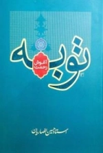 توبه آغوش رحمت
