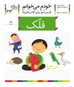 خودم می خوانم 33 : فارسی آموز برای کلاس اولی ها - قلک