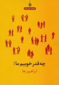 چه قدر خوبیم ما!