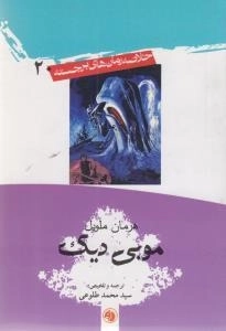 موبی دیک - خلاصه رمان های برجسته 20