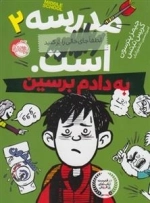 مدرسه ... است 2: به دادم برسین