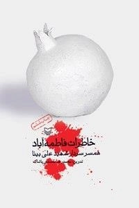 خاطرات فاطمه آباد - همسر سردار شهید علی بینا