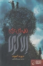 نغمه ای برای الاگری