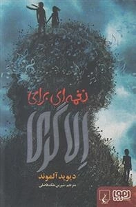 نغمه ای برای الاگری