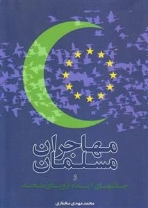 مهاجران مسلمان و چالشهای آینده اروپای متحد