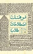 فرهنگ اصطلاحات طلاب