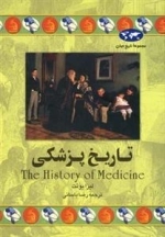 مجموعه تاریخ جهان- تاریخ پزشکی
