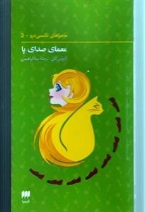 معمای صدای پا - ماجراهای نانسی درو