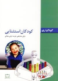 کودکیاری: کودکان استثنایی
