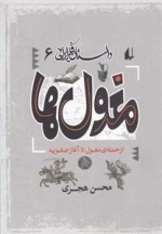 داستان فکر ایرانی 6- مغول ها - از حمله ی مغول تا آغاز صفویه