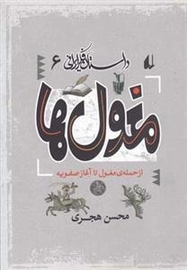 داستان فکر ایرانی 6- مغول ها - از حمله ی مغول تا آغاز صفویه
