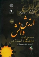 ارزش و دانش: مقدمه‌ای بر دانشگاه اسلامی