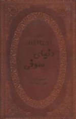 دنیای سوفی