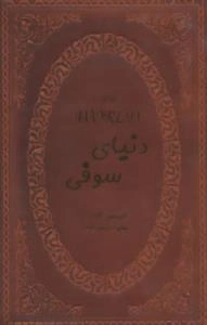 دنیای سوفی