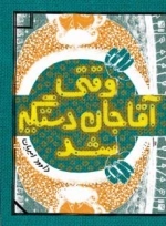 وقتی آقاجان دستگیر شد