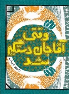 وقتی آقاجان دستگیر شد