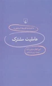 دانشنامه فلسفه استنفورد 95- عاملیت مشترک
