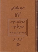 سرود جاودان گاتاها