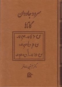 سرود جاودان گاتاها
