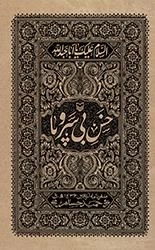 خس بی سروپا