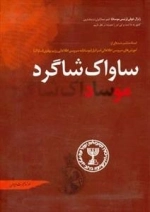 ساواک شاگرد موساد