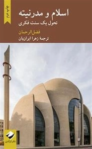 اسلام و مدرنیته تحول یک سنت فکری