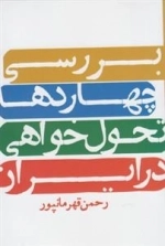بررسی چهار دهه تحول خواهی در ایران