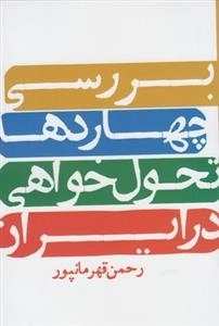 بررسی چهار دهه تحول خواهی در ایران