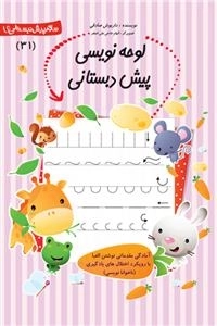 لوحه نویسی پیش دبستانی