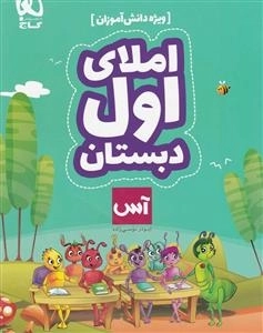 آس: املای اول دبستان - ویژه دانش آموزان