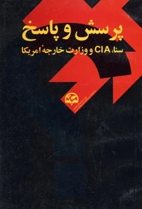 پرسش و پاسخ سنا، CIA و وزارت خارجه امریکا