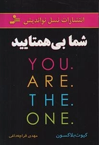 شما بی همتایید