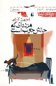 مرده ای که حالش خوب است