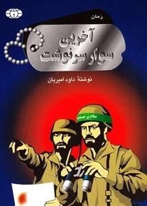 آخرین سوار سرنوشت