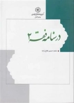 درسنامه فقه 2