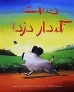 دست نگه دار دزد