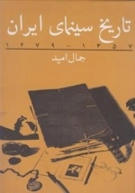 تاریخ سینمای ایران 1279 - 1357
